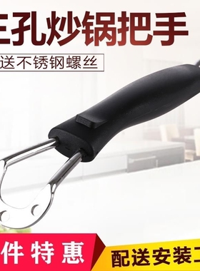 耐高温三孔炒锅把手通用手柄配件防烫锅把手炒勺马勺锅柄铁锅把子