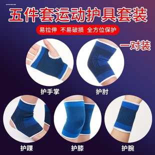 针织护具护膝盖套装篮球足球训练运动跑步护腕肘脚手五件套保暖男