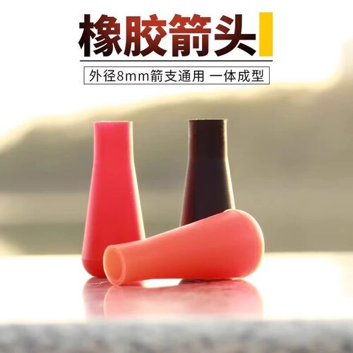 箭支软橡胶箭头安全墩子头儿童传