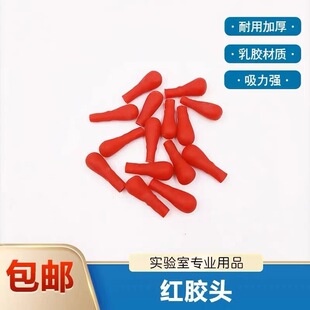 乳胶帽红皮头一包200个 实验室耗材玻璃滴瓶滴吸管胶头滴头红胶头