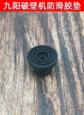 适配九阳破壁料理机配件Y910/Y915/Y20/Y12H/Y32/P919脚垫防滑减