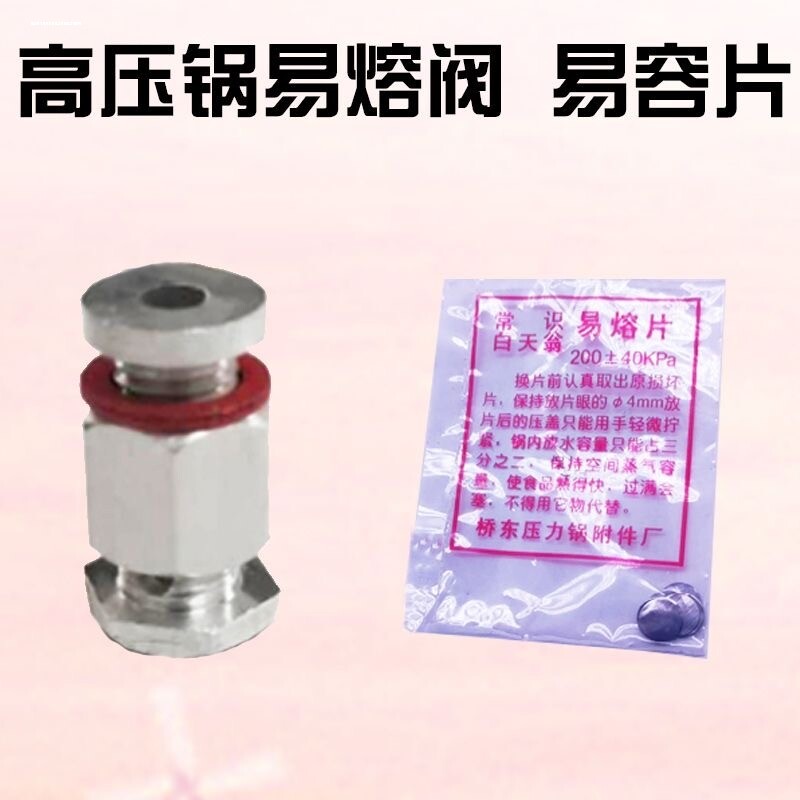 通用老式高压锅安全塞易熔片保险阀配件高压力锅安全阀自锁报警阀图片