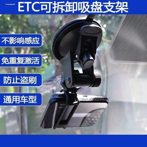 通用ETC支架汽货车用贴固定记录仪可拆卸OBU设备安装强力吸盘支架