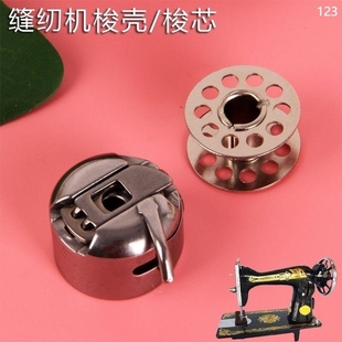 平车工业缝纫机梭芯电动电脑车梭心梭壳梭套线心套底线收纳盒配件