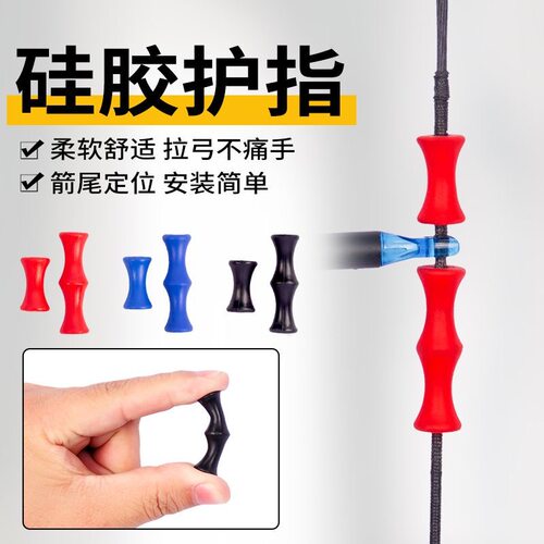 射箭硅胶护指反曲弓定位弓弦滚柱