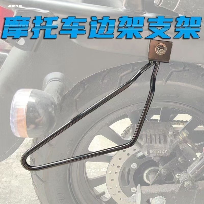 摩托改装摩托车巡航戴那883哈雷改装专用边包支架边箱支架炫酷黑