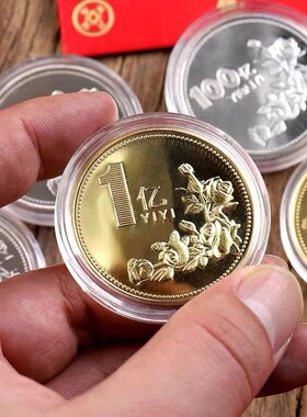 一个亿金币小目标硬币创意礼物送