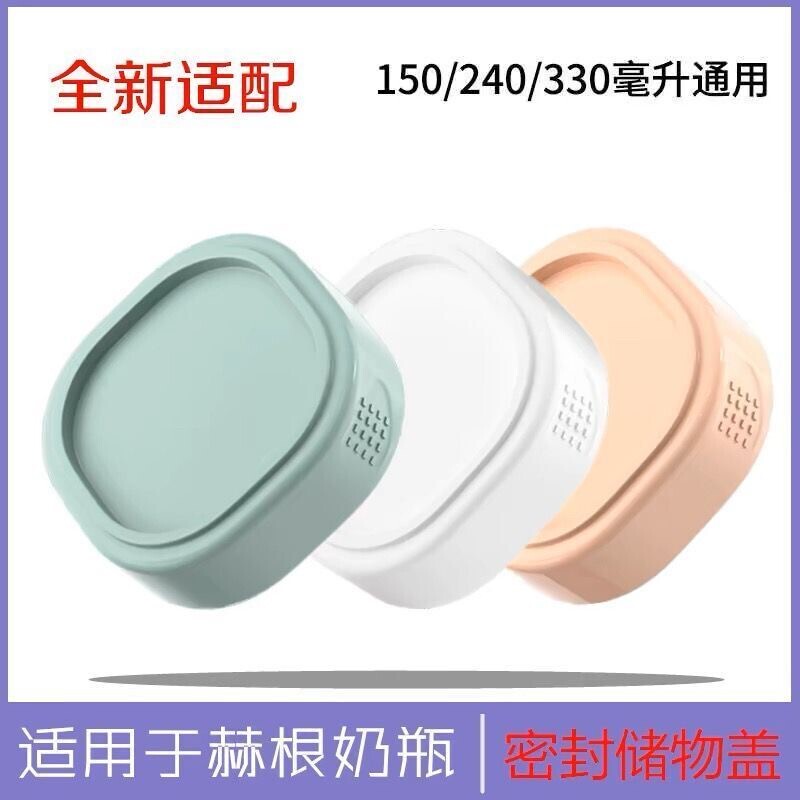 通用赫根奶瓶配件盖子储存盖储奶物密封防尘盖heheo瓶领直饮杯盖图片