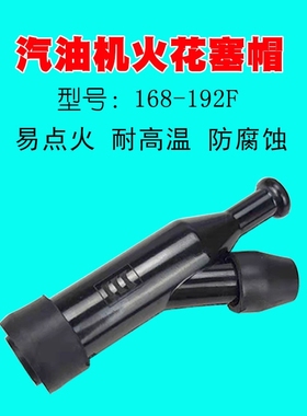 汽油发电机配件152F154F156F168F170F188F190F火花塞帽烟杆高压帽