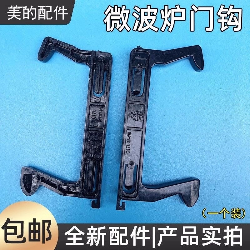 适用美的格兰仕海尔LG微波炉配件通用门钩门挂勾门扣门撑开关DEFG
