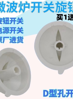 适用美D格L仕微波炉配件旋钮 开关定时器档位火力调节旋钮帽