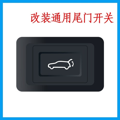 途昂威然科迪亚克柯珞克迈腾B8新速派电动后备箱开关按钮电动尾门