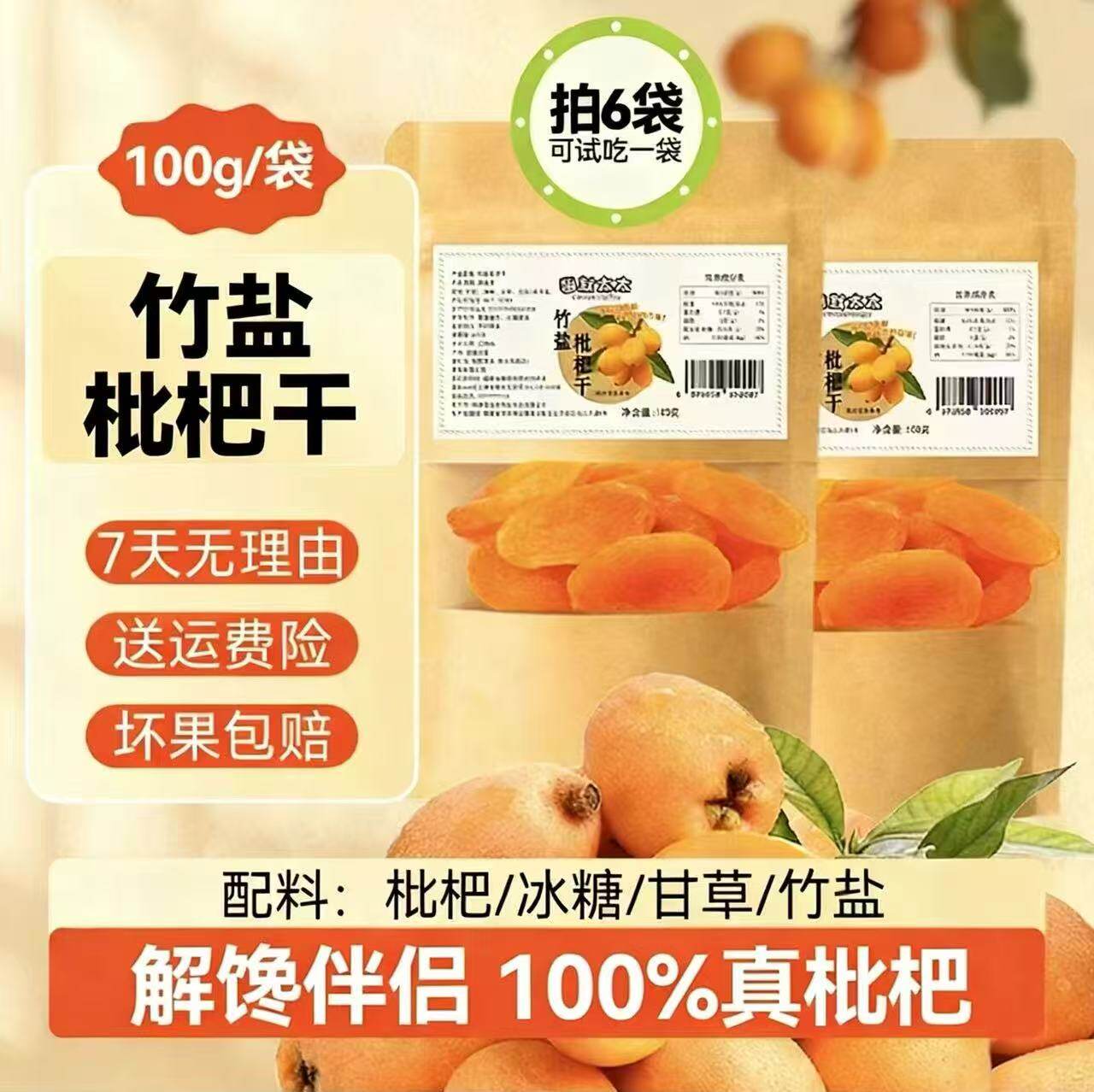竹盐枇杷干2026年新货云霄甘草琵琶干酸甜软糯官方旗舰店正品