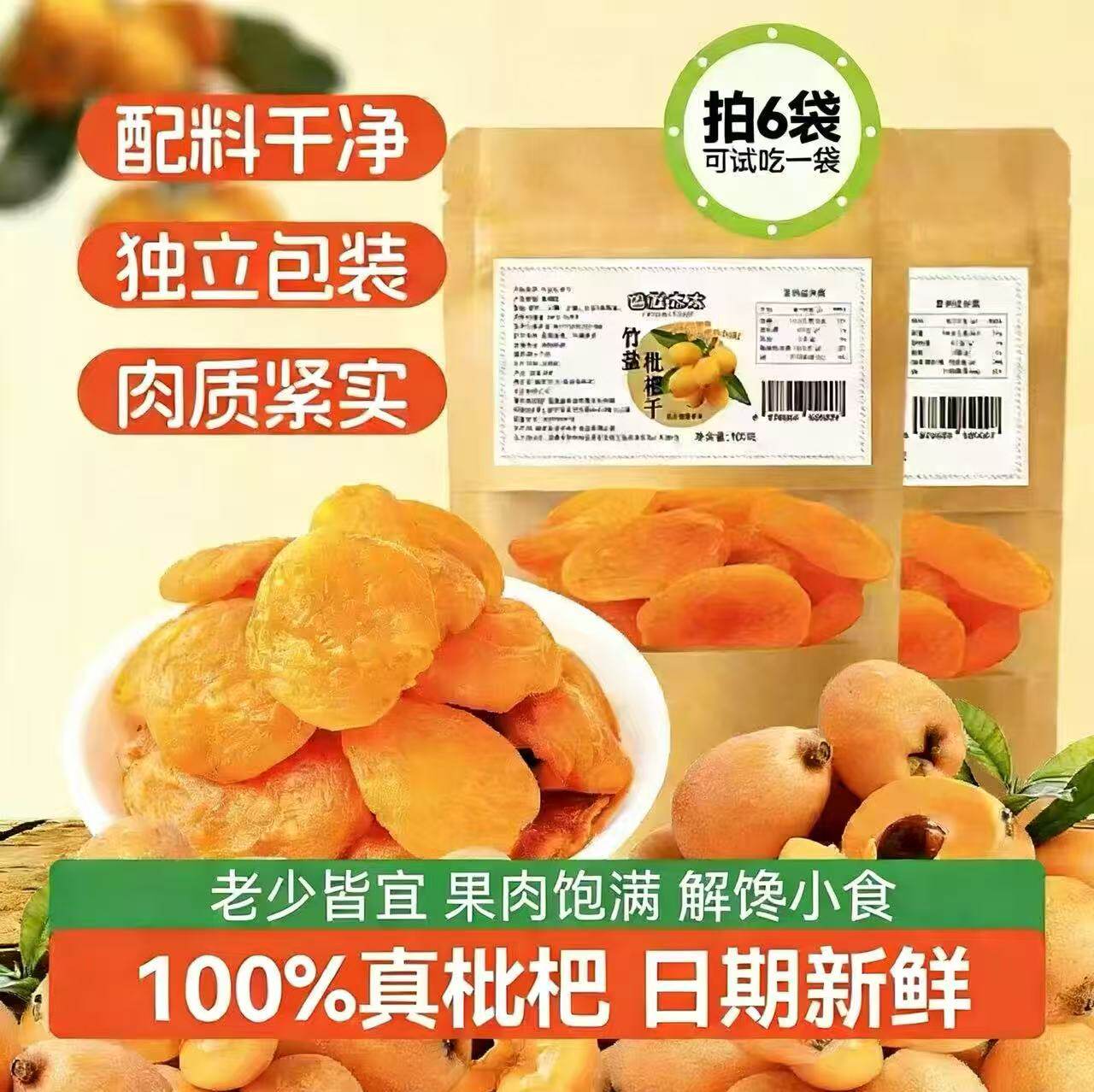 幽默太太甘草竹盐无核枇杷干果干