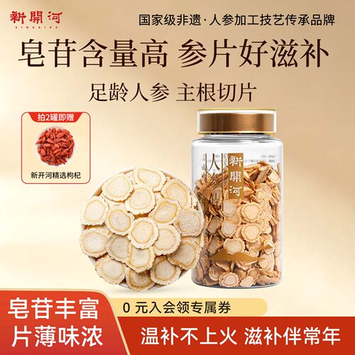 新开河人参片足龄5年边条参切片
