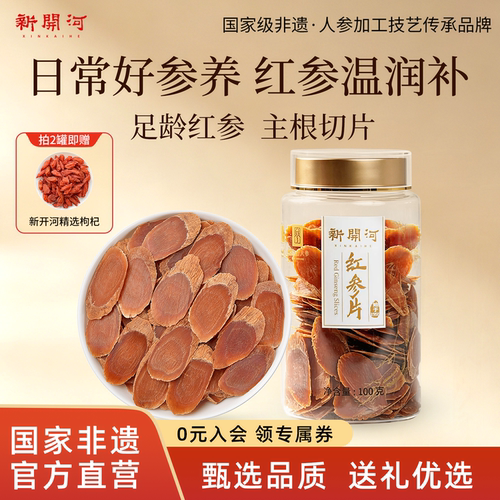 新开河红参片无糖五年根非遗工艺