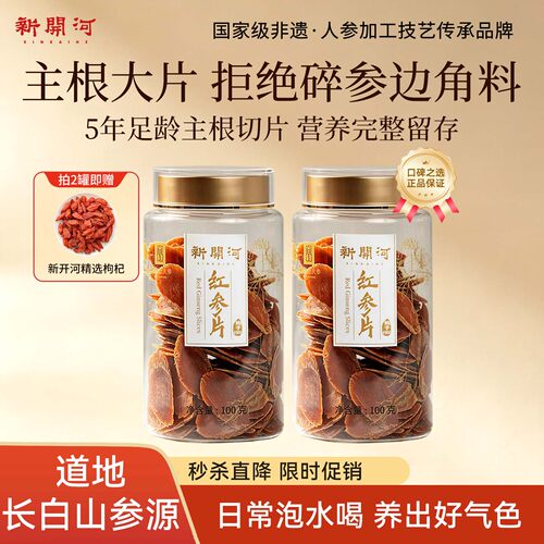 新开河红参片100g长白山参源