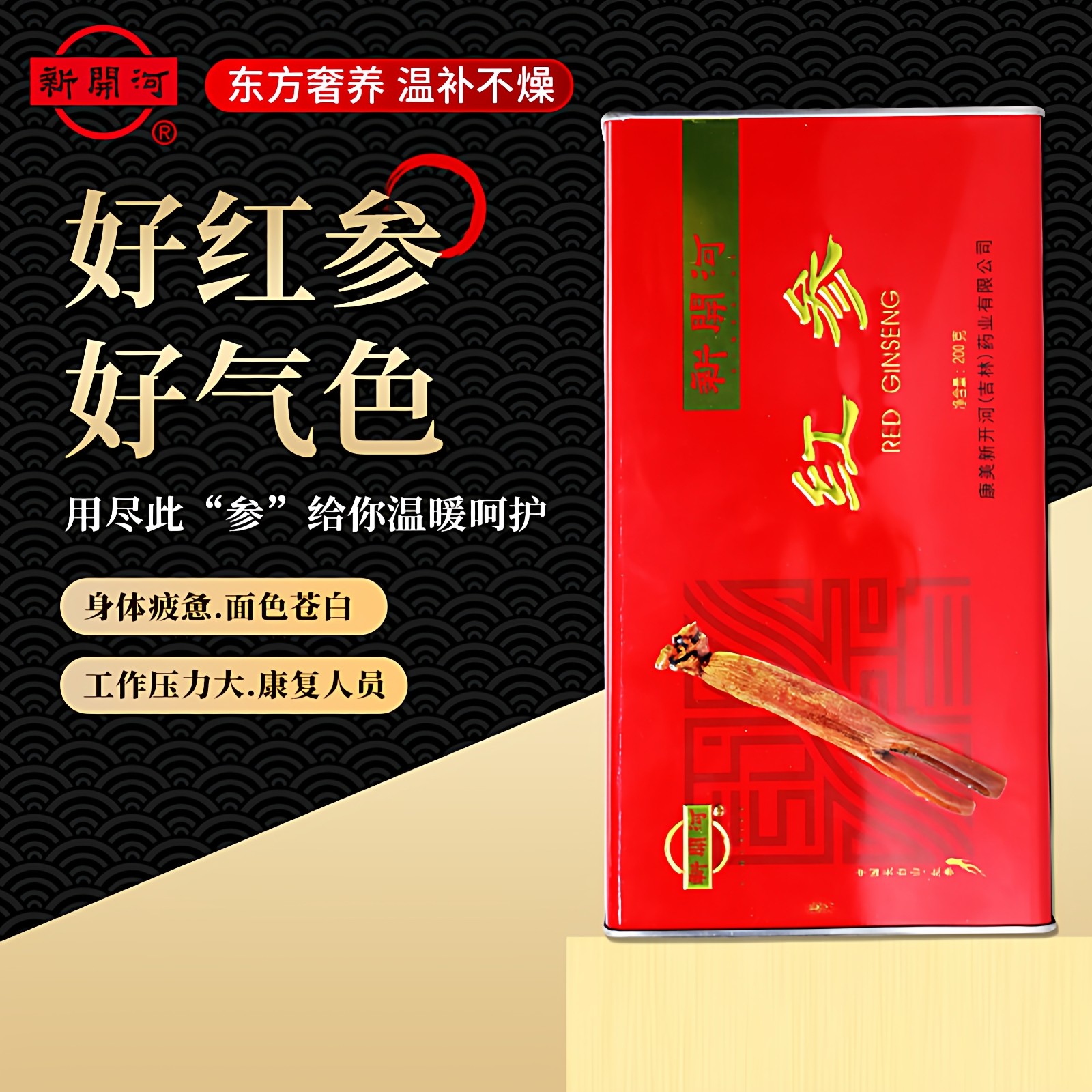 【非遗技艺】新开河红参正品高丽参长白山人参长辈营养品200g