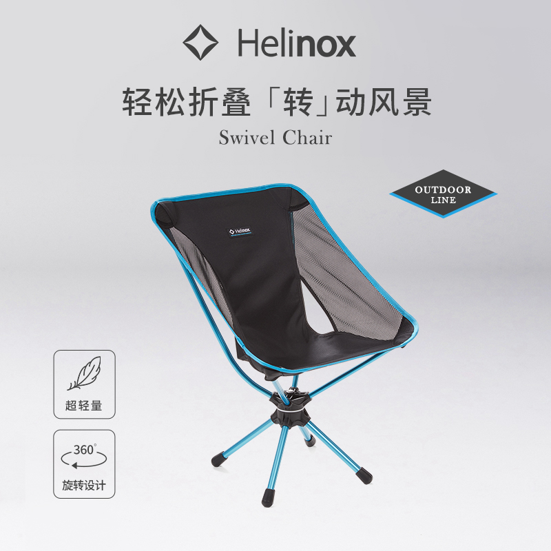 Helinox Swivel Chair 户外旋转露营椅