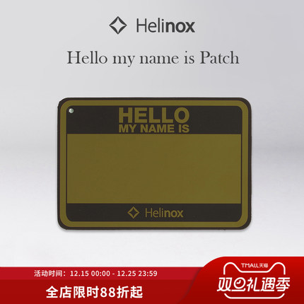 Helinox Hello my name is Patch 魔鬼毡名牌贴创意专属个性化