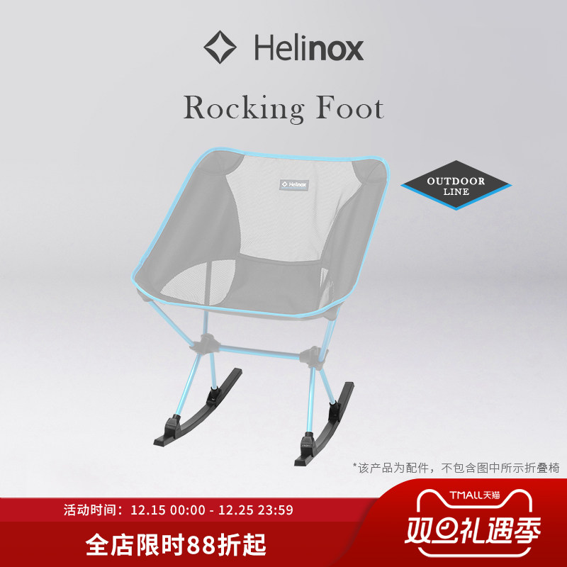 Helinox Rocking Foot 户外椅专用摇椅脚露营装备