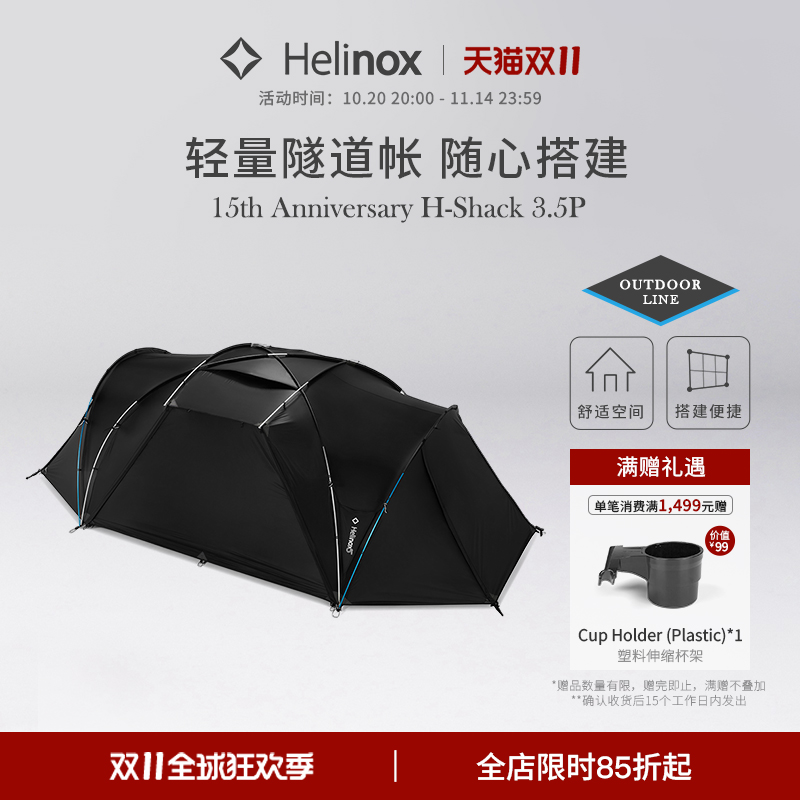 Helinox 15th Anniversary H-Shack 3.5P 15周年纪念款隧道帐篷