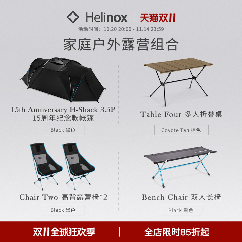Helinox 家庭户外露营组合