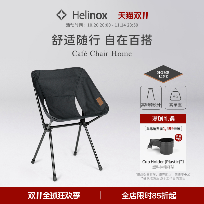 Helinox Cafe Chair Home  家居高脚餐椅简约便携可折叠