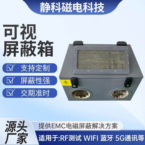 无线蓝牙WIFI屏蔽箱小型模块测试屏蔽盒手动可视射频电磁信号5G