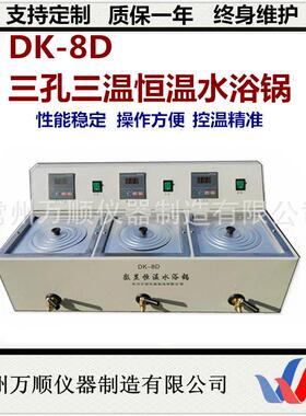 DK-8D数显恒温水浴锅三孔三温水浴锅实验室数显恒温水浴锅