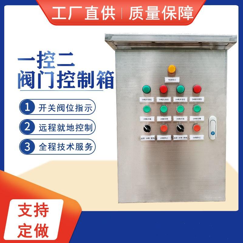 厂家订货阀控供应不锈钢阀门控制箱价格一控二电动阀门控制箱