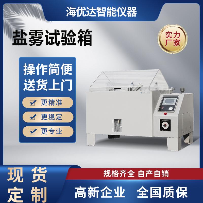 金属制品不锈钢盐雾酸性测试机电子电器60型盐雾盐水腐蚀试验箱