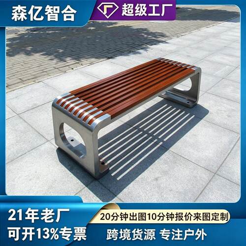 万象椅公园户外长椅庭院不锈钢定制休息排椅实木座椅商用防腐木