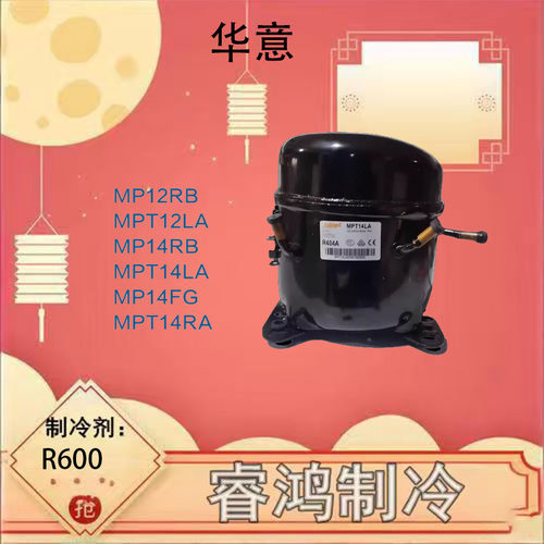 全新原装华意酷比奇压缩机MPT14LA商用压缩机MP14RB