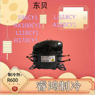 LJ100/111CY/LJ118CY1/LJ126/140CY1全新东贝压缩机冰箱冷柜制冷