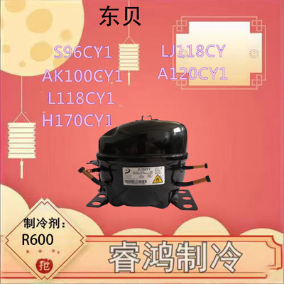 全新东贝冰箱冷柜压缩机