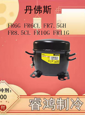 丹佛斯制冷压缩机FR6CL NL7CLX FR8.5CL FR10G FR11G