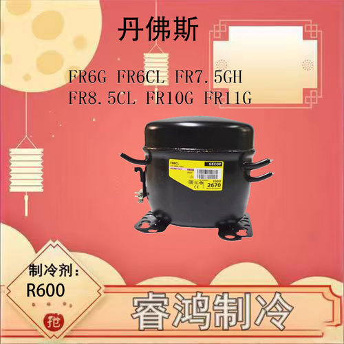丹佛斯制冷压缩机FR/FR6CL