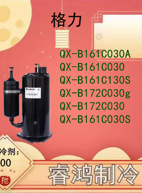 制冷压缩机QX-B161C030A QX-B172A030G / B215E030/QX-B217C130A