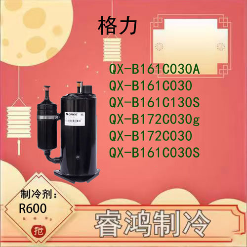 全新制冷压缩机QX-B161C030A