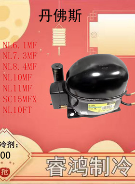 全新丹佛斯NL7.3MF NL8.4MF NL10MF NL10FT冰箱冰柜制冷压缩机R13