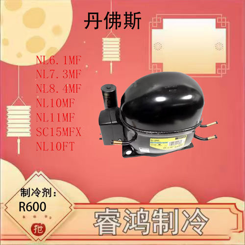 全新丹佛斯冰箱冰柜R13压缩机