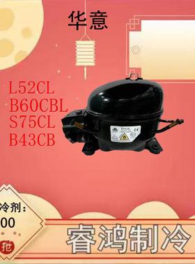 全新原装正品华意压缩机 B60CBL 制冷剂:R600A  B52C B43CB