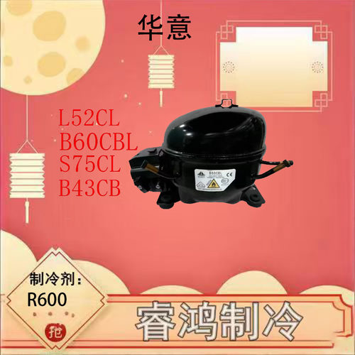 全新原装华意冰箱压缩机