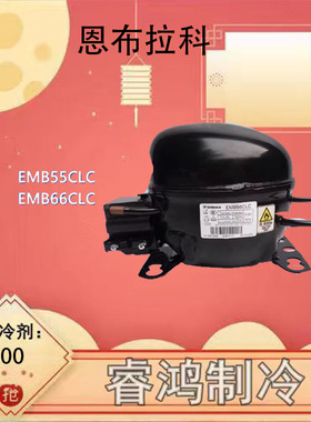 EMB55LCL/EMB66CLC全新机恩布拉科压缩机适用于冰箱冷柜制冷R600A
