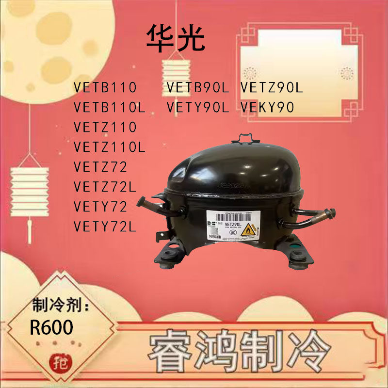 冰箱变频压缩机华光VETY90LVETZ90L VETB90LVETZ110LVETB110L