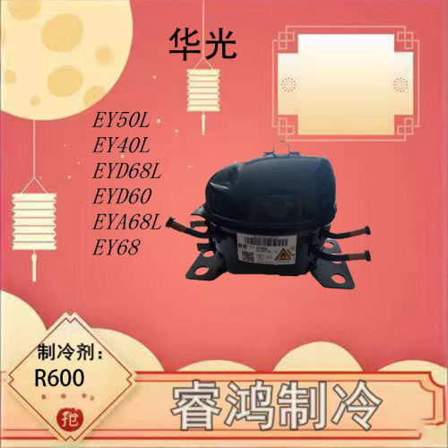华光压缩机冰箱冷柜制冷