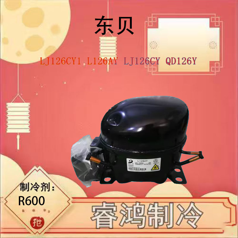 热卖全新压缩机LJ126CY1   LJ126CY QD126Y R600A 制冷剂 质保1年 - 实物图