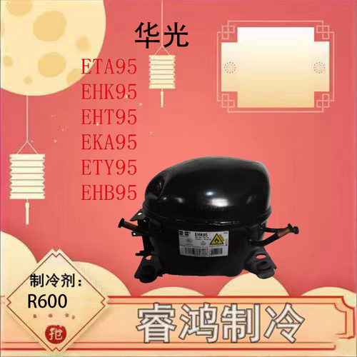 原装华光冰箱压缩机ETA95