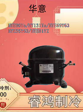 华意全新冰箱压缩机HYE90Ya/HY131Ya/HYE69Y63/HYE55Y63/HYE81YZ